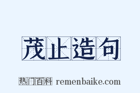 茂止造句是什么意思的图片